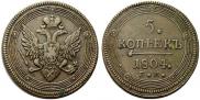 5 копеек 1804 года