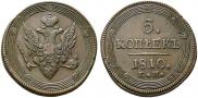 5 копеек 1810 года