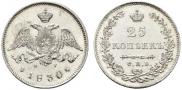 25 kopecks 1830 year