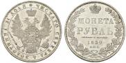 1 рубль 1850 года