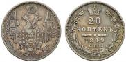 20 kopecks 1849 year
