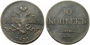 10 kopecks 1833 year