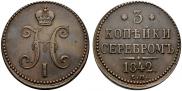 3 копейки 1842 года