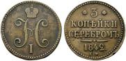 3 копейки 1842 года