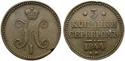 3 копейки 1844 года