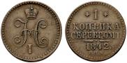 1 копейка 1842 года