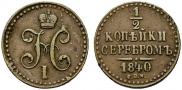 1/2 kopeck 1840 year