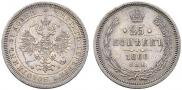 25 kopecks 1860 year