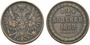 2 копейки 1859 года