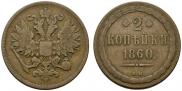 2 kopecks 1860 year