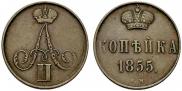 1 kopeck 1855 year