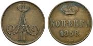 1 kopeck 1858 year