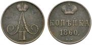 1 копейка 1860 года