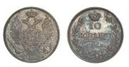 10 копеек 1822 года