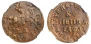 1 kopeck 1711 year