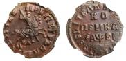 1 kopeck 1715 year