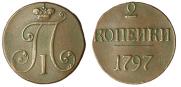2 копейки 1797 года