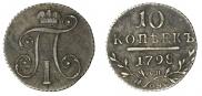 10 копеек 1798 года