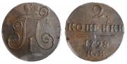 2 копейки 1798 года
