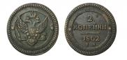 2 kopecks 1802 year