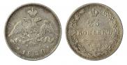 25 kopecks 1830 year