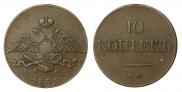 10 kopecks 1833 year