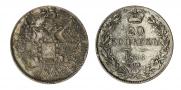 20 копеек 1836 года