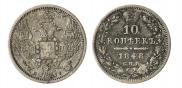 10 копеек 1848 года