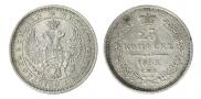 25 kopecks 1855 year