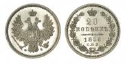 20 копеек 1856 года