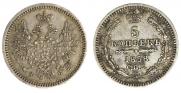 5 копеек 1858 года