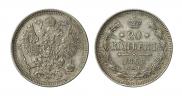 20 копеек 1861 года
