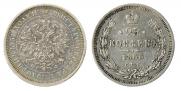 25 копеек 1866 года