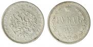 1 rouble 1877 year
