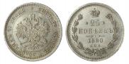 25 копеек 1880 года