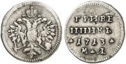 Гривенник 1713 года