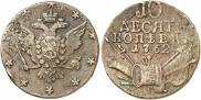 10 копеек 1762 года