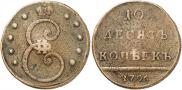 10 kopecks 1796 year