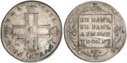 Полтина 1797 года