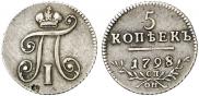 5 копеек 1798 года