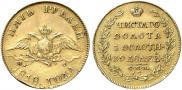 5 рублей 1818 года