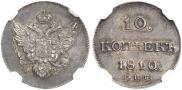 10 kopecks 1810 year