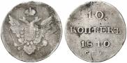 10 kopecks 1810 year