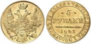 5 рублей 1841 года