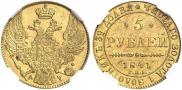 5 рублей 1841 года