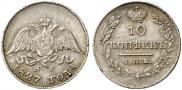 10 копеек 1827 года