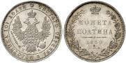 Полтина 1850 года