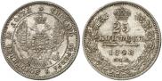 25 копеек 1848 года