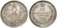 25 kopecks 1855 year