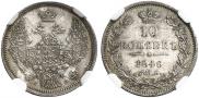 10 kopecks 1846 year